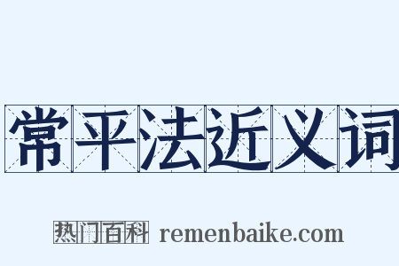 常平法近义词是什么意思的图片